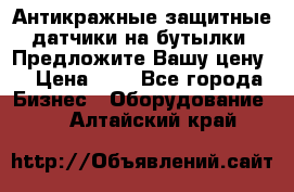 Антикражные защитные датчики на бутылки. Предложите Вашу цену! › Цена ­ 7 - Все города Бизнес » Оборудование   . Алтайский край